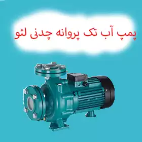 پمپ آب تک پروانه چدنی لئو